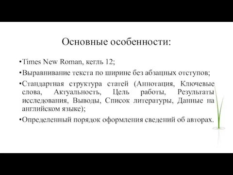 Основные особенности: Times New Roman, кегль 12; Выравнивание текста по ширине без