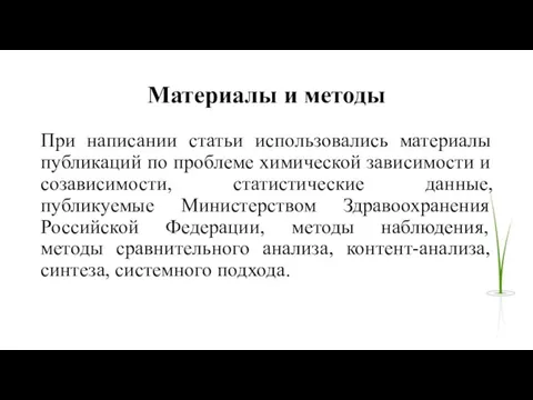 Материалы и методы При написании статьи использовались материалы публикаций по проблеме химической