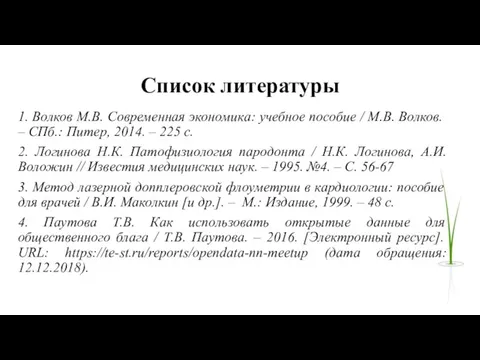 Список литературы 1. Волков М.В. Современная экономика: учебное пособие / М.В. Волков.