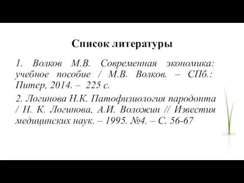 Список литературы 1. Волков М.В. Современная экономика: учебное пособие / М.В. Волков.