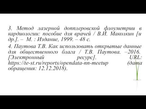 3. Метод лазерной допплеровской флоуметрии в кардиологии: пособие для врачей / В.И.