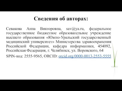 Сведения об авторах: Севакова Анна Викторовна, sav@ya.ru, федеральное государственное бюджетное образовательное учреждение