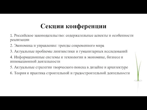 Секции конференции 1. Российское законодательство: содержательные аспекты и особенности реализации 2. Экономика