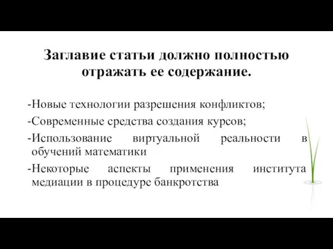 Заглавие статьи должно полностью отражать ее содержание. Новые технологии разрешения конфликтов; Современные