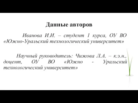 Данные авторов Иванова И.И. – студент 1 курса, ОУ ВО «Южно-Уральский технологический