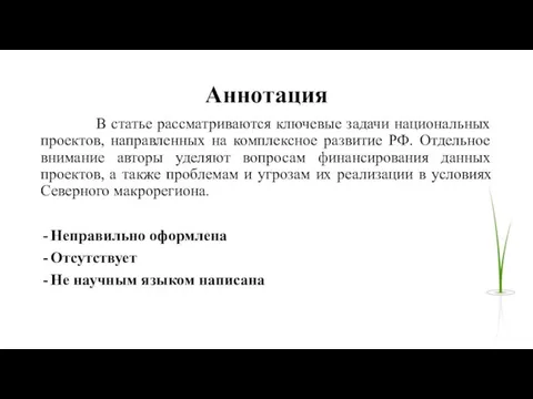 Аннотация В статье рассматриваются ключевые задачи национальных проектов, направленных на комплексное развитие