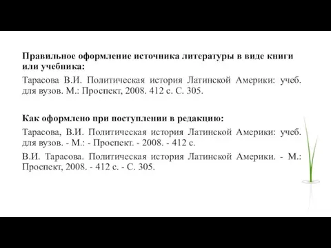 Правильное оформление источника литературы в виде книги или учебника: Тарасова В.И. Политическая