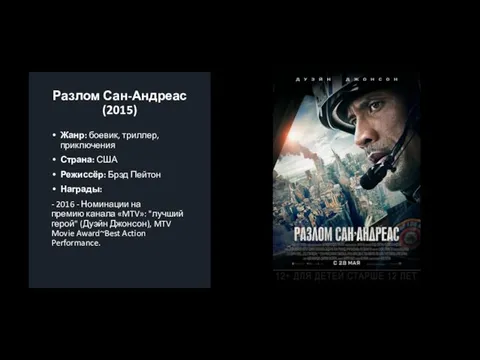 Разлом Сан-Андреас (2015) Жанр: боевик, триллер, приключения Страна: США Режиссёр: Брэд Пейтон