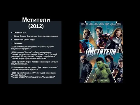 Мстители (2012) Страна: США Жанр: боевик, фантастика, фэнтези, приключения Режиссер: Джосс Уидон