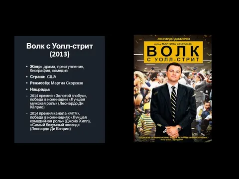 Волк с Уолл-стрит (2013) Жанр: драма, преступление, биография, комедия Страна: США Режиссёр: