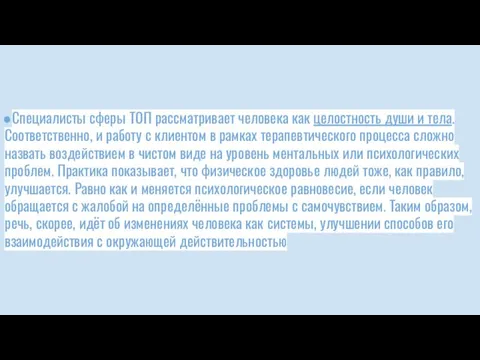 Специалисты сферы ТОП рассматривает человека как целостность души и тела. Соответственно, и