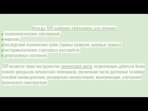 Методы ТОП особенно эффективны для лечения: психосоматических заболеваний, неврозов, последствий психических травм