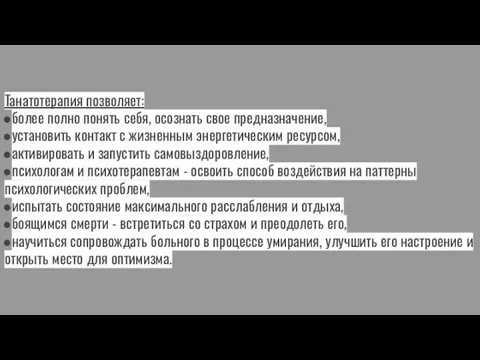 Танатотерапия позволяет: более полно понять себя, осознать свое предназначение, установить контакт с