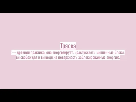 Тряска — древняя практика, она энергезирует, «распускает» мышечные блоки, высвобождая и выводя на поверхность заблокированную энергию.