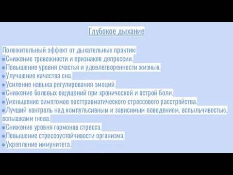 Глубокое дыхание Положительный эффект от дыхательных практик: Снижение тревожности и признаков депрессии.