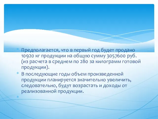 Предполагается, что в первый год будет продано 10920 кг продукции на общую