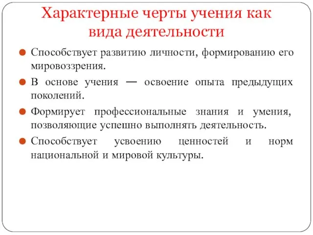 Характерные черты учения как вида деятельности Способствует развитию личности, формированию его мировоззрения.