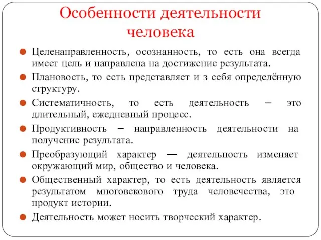 Особенности деятельности человека Целенаправленность, осознанность, то есть она всегда имеет цель и