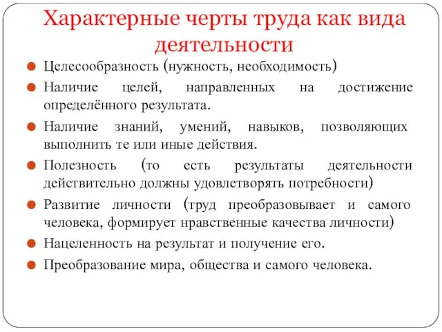 Характерные черты труда как вида деятельности Целесообразность (нужность, необходимость) Наличие целей, направленных