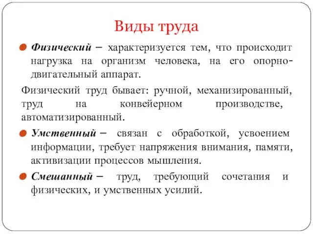 Виды труда Физический – характеризуется тем, что происходит нагрузка на организм человека,