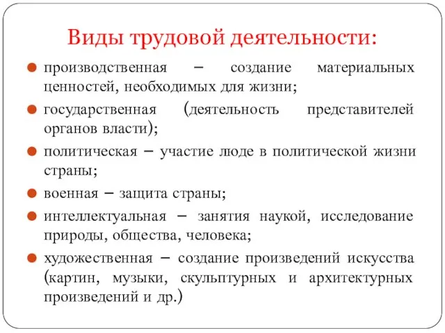 Виды трудовой деятельности: производственная – создание материальных ценностей, необходимых для жизни; государственная