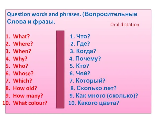 Question words and phrases. (Вопросительные Слова и фразы. What? 1. Что? Where?