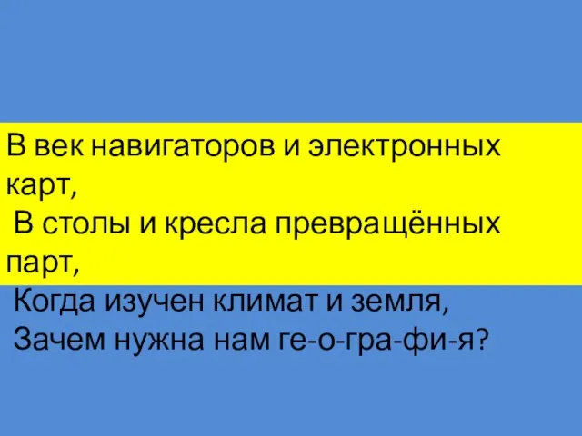 В век навигаторов и электронных карт, В столы и кресла превращённых парт,