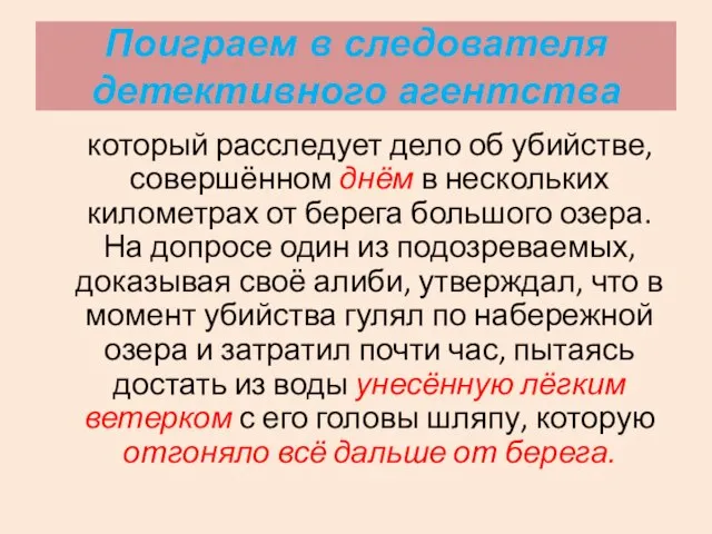 Поиграем в следователя детективного агентства который расследует дело об убийстве, совершённом днём