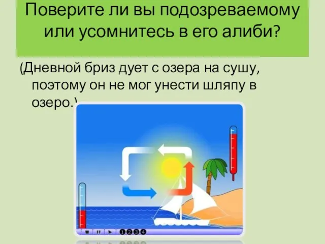 Поверите ли вы подозреваемому или усомнитесь в его алиби? (Дневной бриз дует