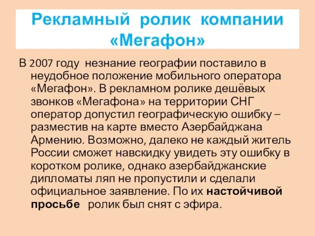 Рекламный ролик компании «Мегафон» В 2007 году незнание географии поставило в неудобное