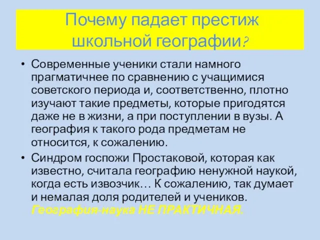 Почему падает престиж школьной географии? Современные ученики стали намного прагматичнее по сравнению