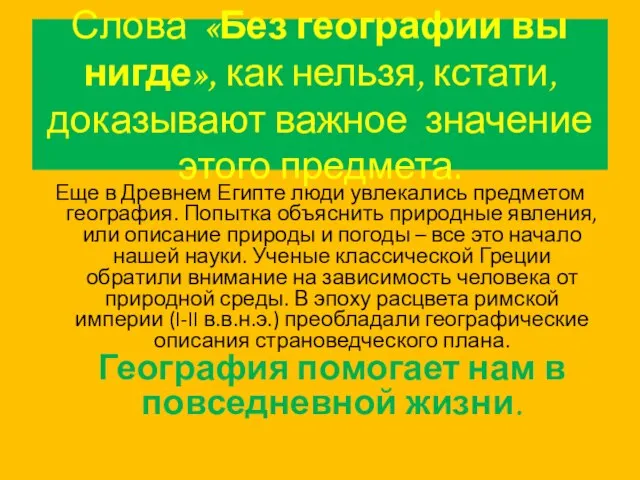 Слова «Без географии вы нигде», как нельзя, кстати, доказывают важное значение этого