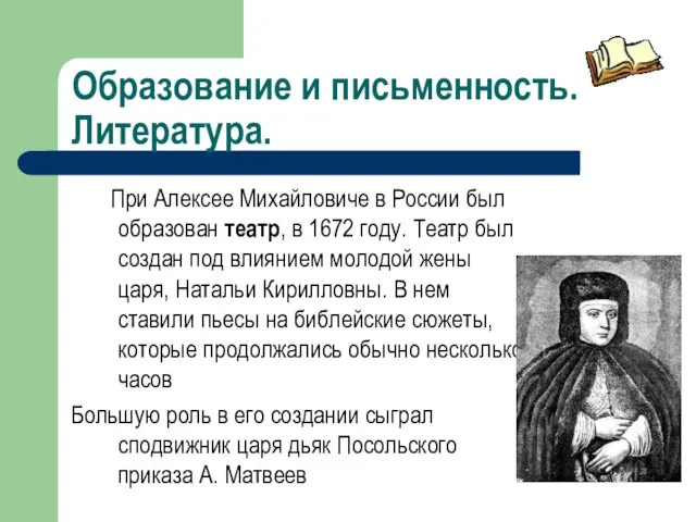 Образование и письменность. Литература. При Алексее Михайловиче в России был образован театр,