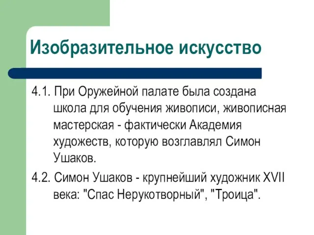 Изобразительное искусство 4.1. При Оружейной палате была создана школа для обучения живописи,