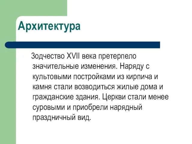 Архитектура 3одчество XVII века претерпело значительные изменения. Наряду с культовыми постройками из