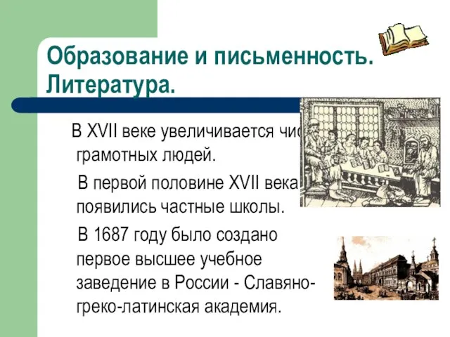 Образование и письменность. Литература. В XVII веке увеличивается число грамотных людей. В