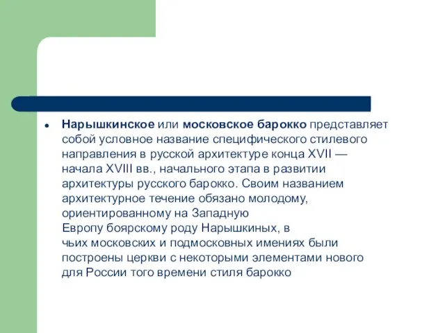 Нарышкинское или московское барокко представляет собой условное название специфического стилевого направления в