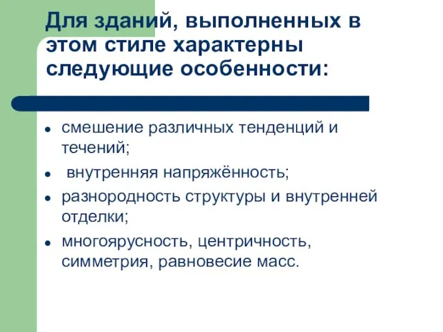 Для зданий, выполненных в этом стиле характерны следующие особенности: смешение различных тенденций