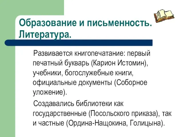 Образование и письменность. Литература. Развивается книгопечатание: первый печатный букварь (Карион Истомин), учебники,