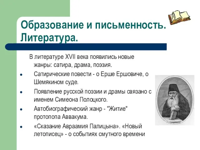 Образование и письменность. Литература. В литературе XVII века появились новые жанры: сатира,