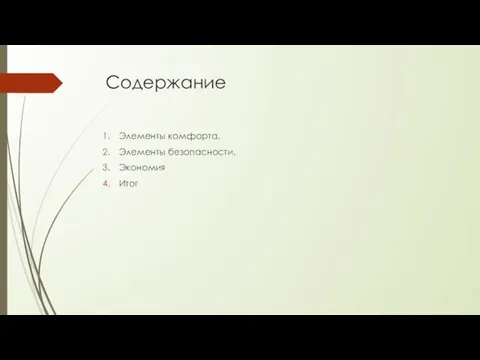 Содержание Элементы комфорта. Элементы безопасности. Экономия Итог