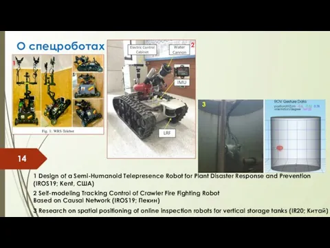 О спецроботах 1 Design of a Semi-Humanoid Telepresence Robot for Plant Disaster