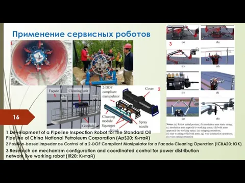 Применение сервисных роботов 1 2 2 Position-based Impedance Control of a 2-DOF