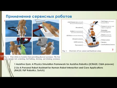 Применение сервисных роботов 1 Assistive Gym: A Physics Simulation Framework for Assistive