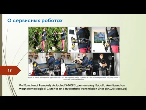 О сервисных роботах Multifunctional Remotely Actuated 3-DOF Supernumerary Robotic Arm Based on