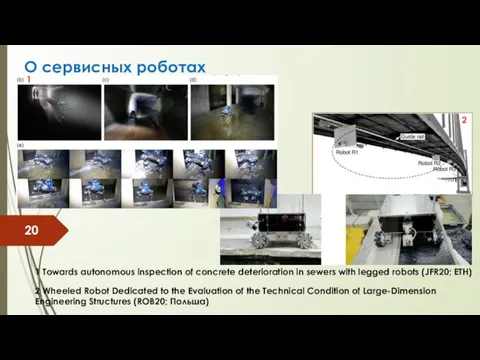 О сервисных роботах 1 2 1 Towards autonomous inspection of concrete deterioration