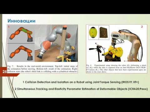 Инновации 1 Collision Detection and Isolation on a Robot using Joint Torque