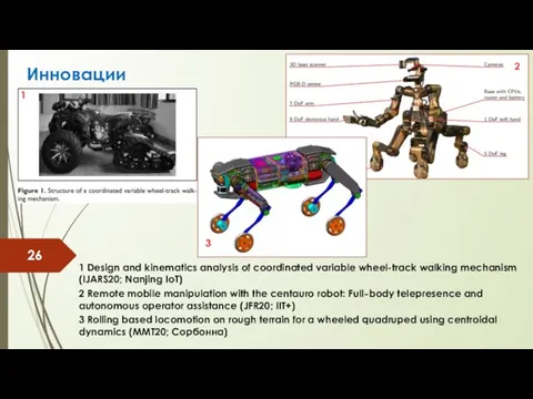 Инновации 1 Design and kinematics analysis of coordinated variable wheel-track walking mechanism