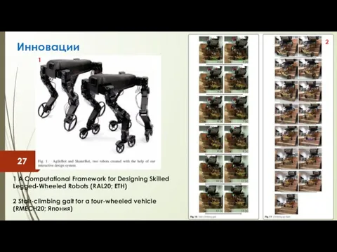 Инновации 1 A Computational Framework for Designing Skilled Legged-Wheeled Robots (RAL20; ETH)