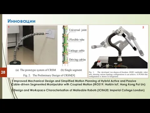 Инновации 1 Improved Mechanical Design and Simplified Motion Planning of Hybrid Active